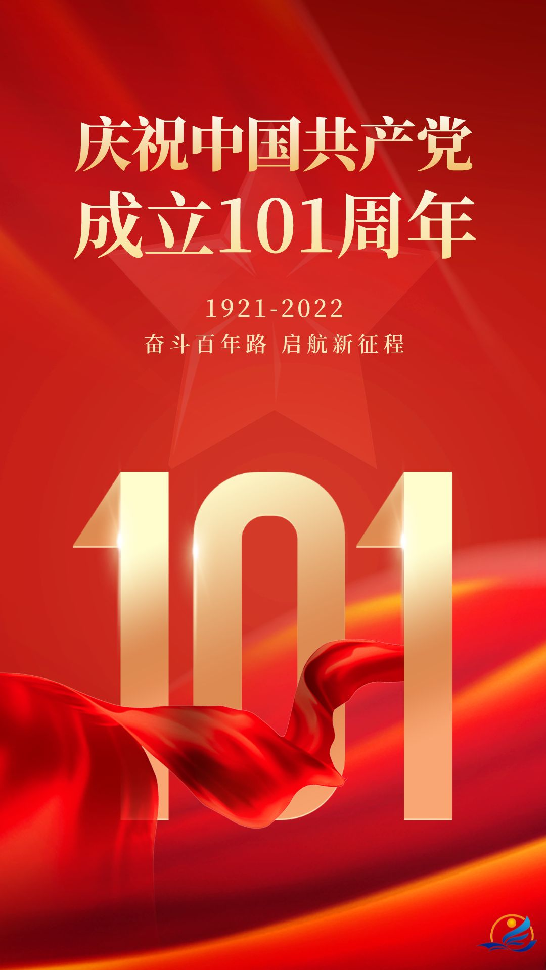 热烈庆祝中国共产党成立101周年!